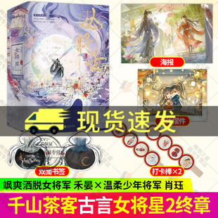 任选】女将星终章 全3册 千山茶客古言禾晏肖珏周也丞磊主演电视剧锦月如歌原著小说实体书重生复仇大女主将门嫡女嫡嫁千金磨铁