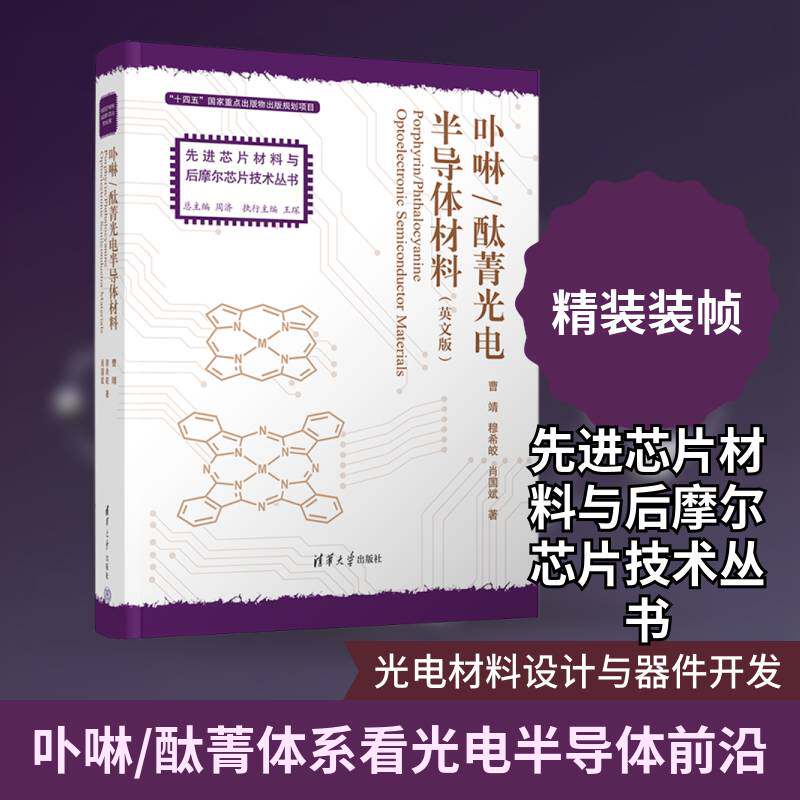 2025新书 卟啉/酞菁光电半导体材料 英文版 曹靖 先进芯片材料与后摩尔芯片技术丛书 清华大学出版社9787302703273 畅想之星