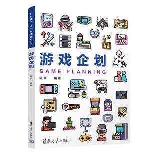 游戏企划何俊计算机与网络书籍
