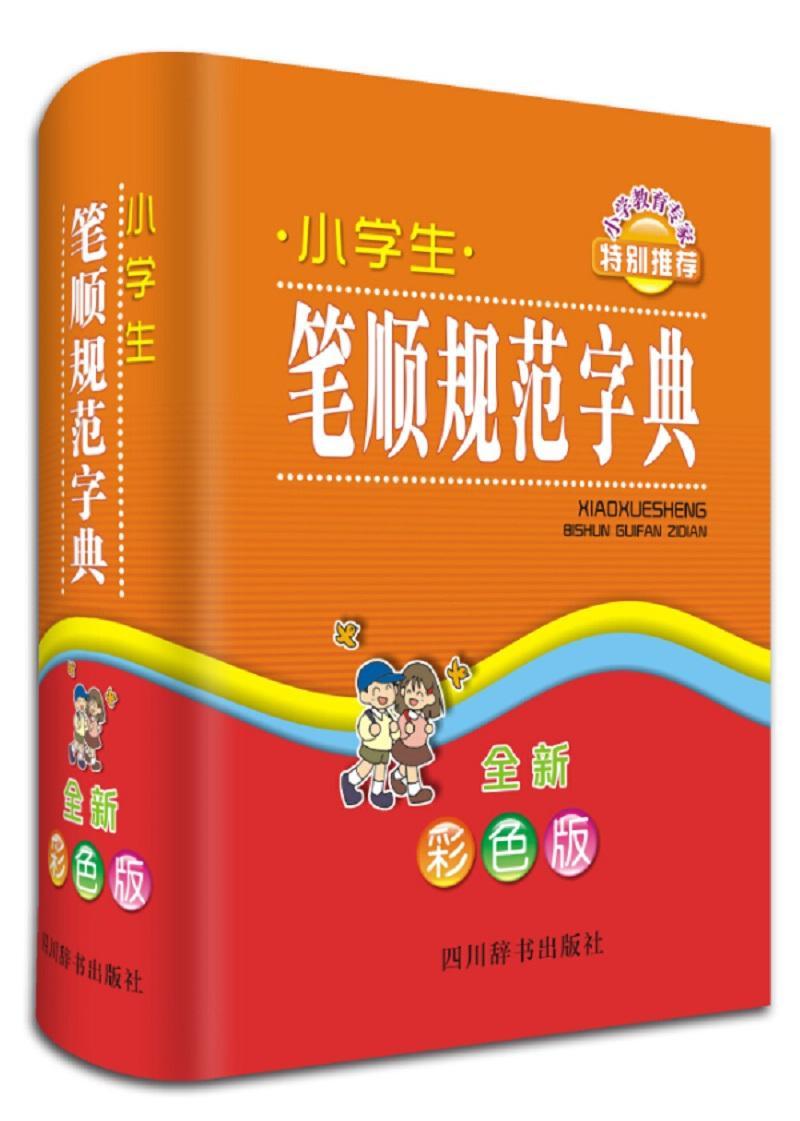 正版小学生笔顺规范字典：彩色版林波书店中小学教辅书籍 畅想畅销书