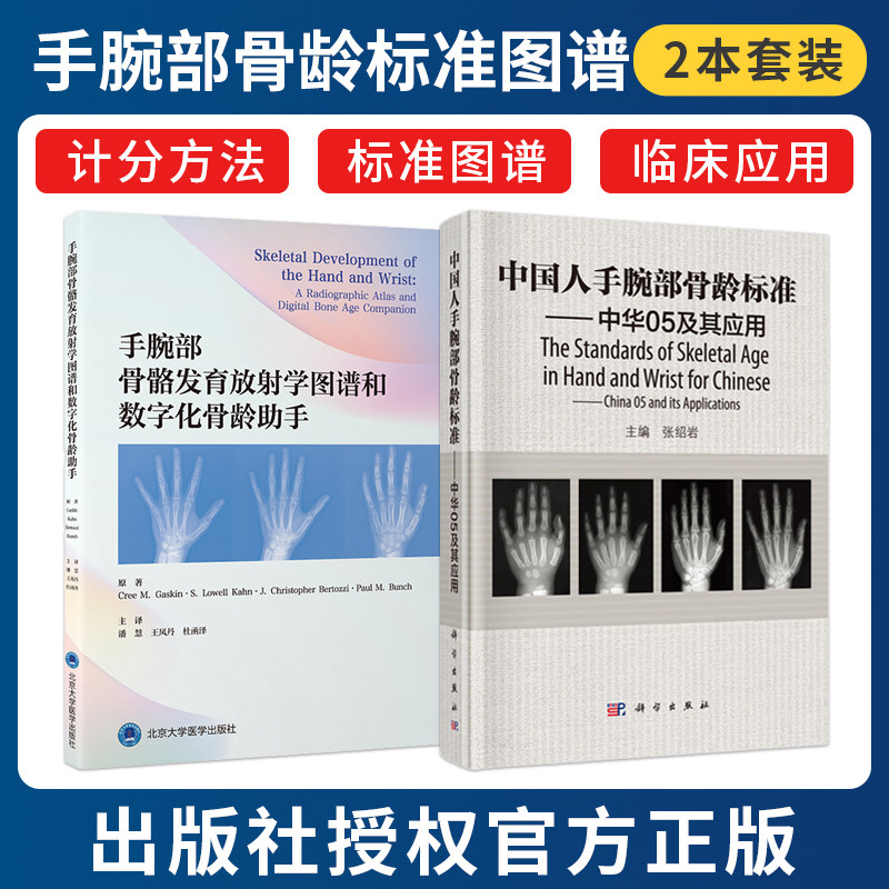 正版2本 中国人手腕部骨龄标准中华05及其应用张绍岩+手腕部骨骼发育放射学图谱和数字化骨龄助手 骺线骨龄计分方法骨龄标准图谱书图片