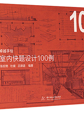 正版包邮 室内快题设计100例 张姣艳 书店 建筑制图书籍 畅想畅销书