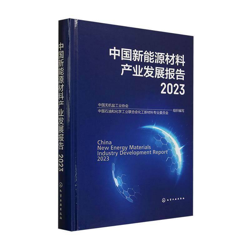 中国新能源材料产业发展报告2023 中国无机盐工业协会 中国新能源关键材料在化学电池和太阳能电池领域的发展思路书籍