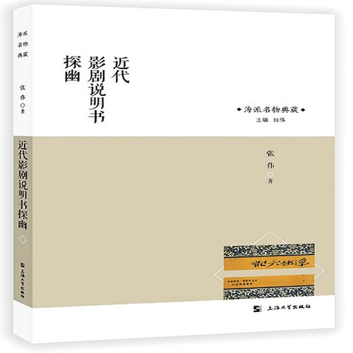 正版包邮 近代影剧说明书探幽 张伟 书店 影视作品与评论书籍 畅想畅销书