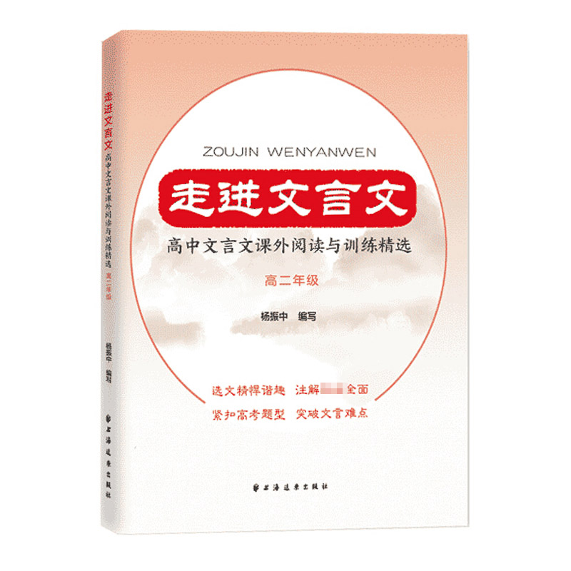 正版包邮 走进文言文 高中文言文课外阅读与训练精选 杨振中高二年级高2年级高中语文教材教辅国学古典文学训练 上海远东出版社