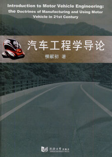 正版包邮 汽车工程学导论 柳献初 同济大学出版社 工业技术 汽车与交通运输 汽车 9787560853109