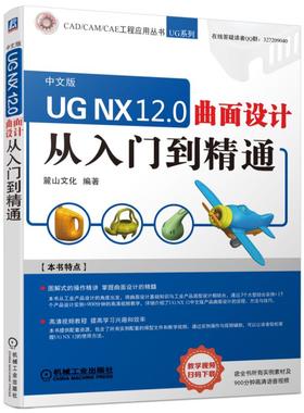 正版包邮 UG NX 12.0曲面设计从入门到精通 麓山文化 书店 UG、UniGraphics书籍 畅想畅销书