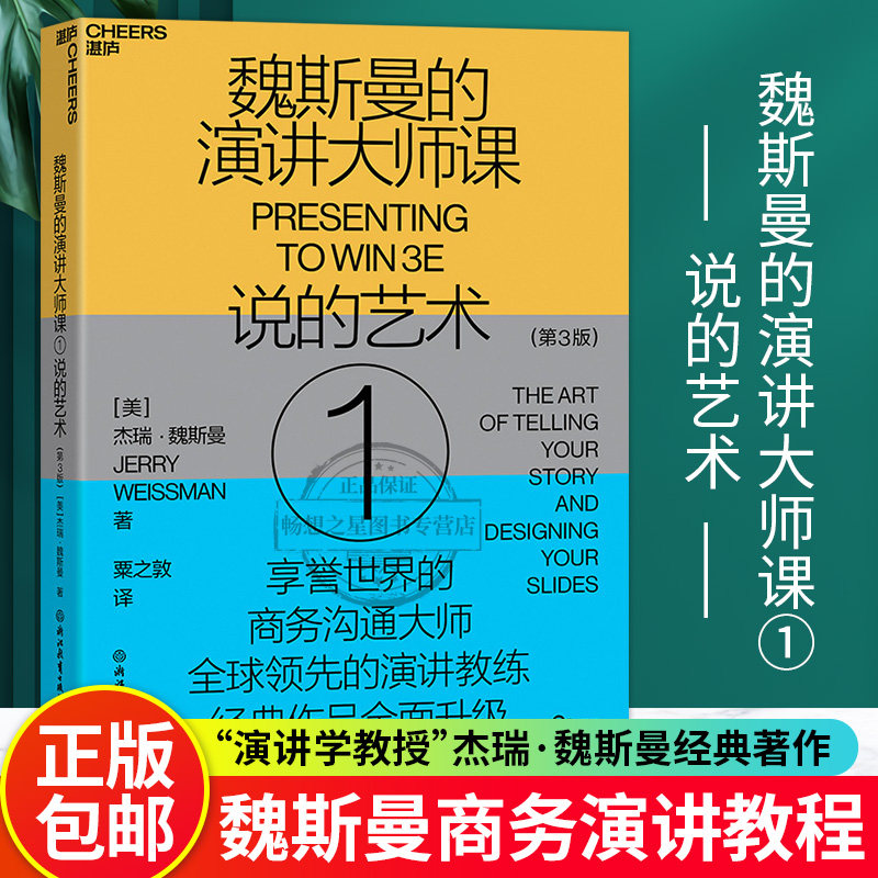 湛庐文化】魏斯曼的演讲大师课1:说的艺术 演讲学教授 商务沟通大师 魏斯曼 让演讲变得更有说服力 锻炼口才的演讲书籍