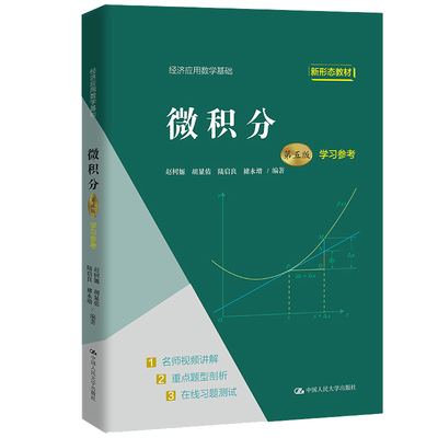 微积分第5版第五版学习参考经济应用数学基础 赵树嫄 胡显佑 陆启良 褚永增 9787300306070 中国人民大学出版社