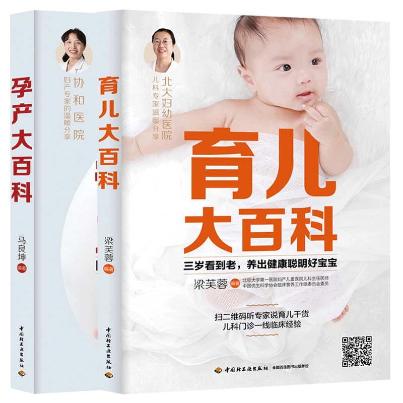 正版新书 孕产大百科+育儿大百科 全2册 协和医院妇产专家分享 备孕书 孕妇怀孕书 新生儿婴儿幼儿护理大百科全书籍  亲子育儿大全