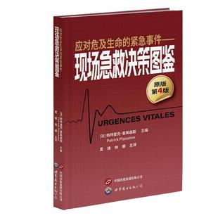 现场急救决策图鉴帕特里克·普莱森斯书店医药卫生书籍 紧急事件 畅想畅销书 应对危及生命 正版