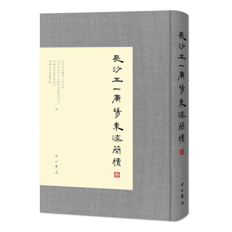 长沙五一广场东汉简牍3 叁 中国古代历史东汉历史文化研究论文集悬泉汉简玉门关汉简文物考古出土文献简牍 上海辞书 中西书局x