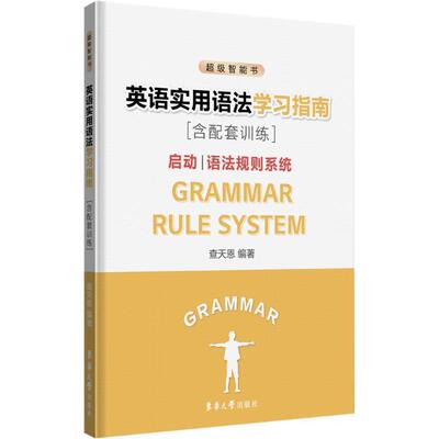 英语实用语法学习指南 含配套训练 启动 语法规则系统 查天恩 编著 英语语法资料 普通高中英语课程标准东华大学出版社 畅想畅销书