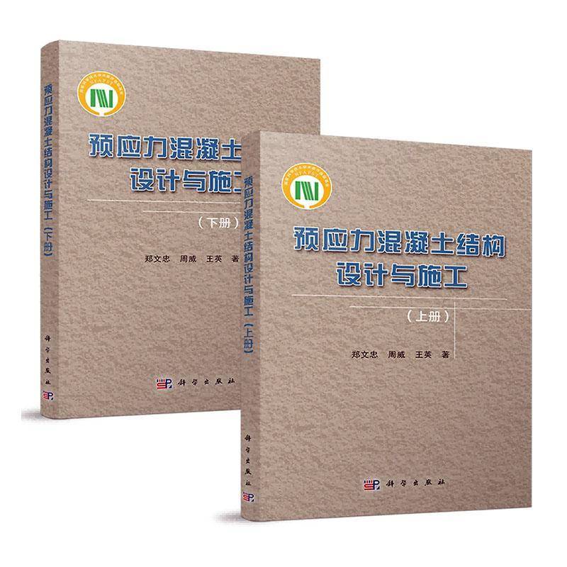 预应力混凝土结构设计与施工(上下)(共两册)郑文忠建筑书籍