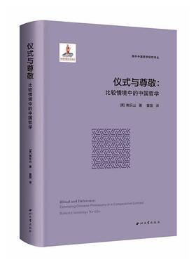 仪式与尊敬:比较情境中的中国哲学:extending Chinese philosophy in a comparative context南乐山图书书籍