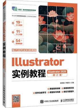 正版Illustrator实例教程(Illustrator 2020)(电子活页全彩微课版)(第2版)湛邵斌书店计算机与网络书籍 畅想畅销书