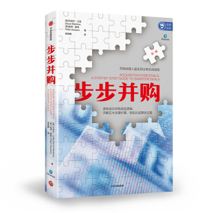 包邮 企业并购与重组书籍 步步并购 书店 畅想畅销书 丹泽尔兰金 正版