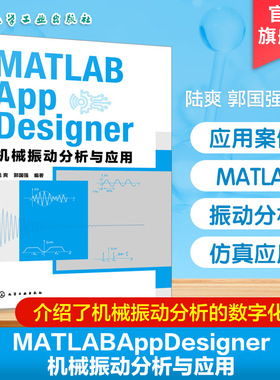 MATLAB App Designer 机械振动分析与应用 机电传动控制技术 机械测试技术 机械控制工程 机械振动分析 MATLABGUI数字化设计参考书