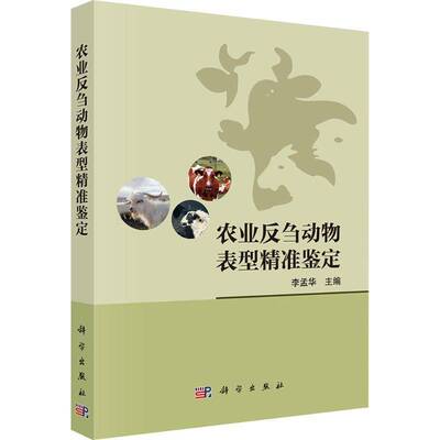 农业物表型鉴定李孟华图书书籍
