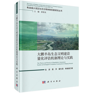 正版包邮 大鹏半岛湾区生态文明体制建设量化评估机制理论与实践/粤港澳大湾区生态文明体制创新研究丛书系列 张原等 科学出版社
