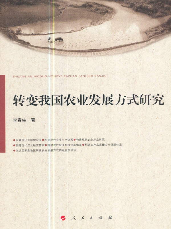 正版包邮 转变我国农业发展方式研究 李春生 书店 农业经济书籍 畅想畅销书
