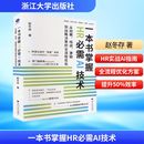 赵冬存 励志书籍 从招聘 MBA经管 管理学理论 著 全流程优化 激励到战略决策 培训 一本书掌握HR必需AI技术 正版