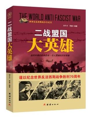 正版包邮 战争纪实 二战盟国大英雄 刘干才 书店 中外战争纪实书籍 畅想畅销书