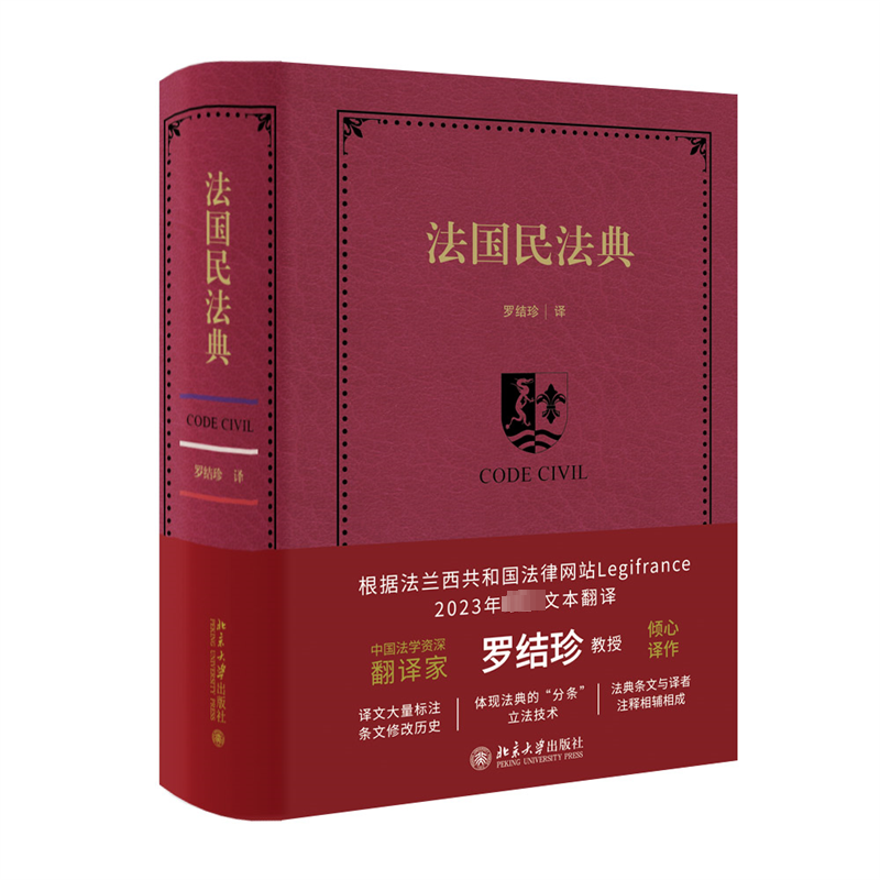 正版法国民法典罗结珍书店法律书籍 畅想畅销书