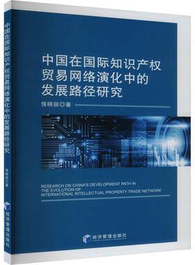正版中国在知识产权贸易网络演化中的发展路径研究侯晓丽书店经济书籍 畅想畅销书