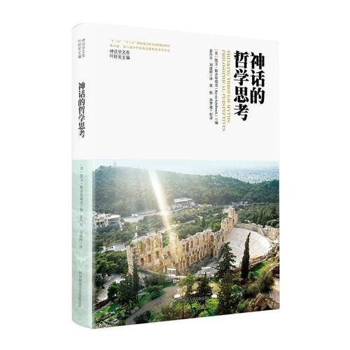 正版神话的哲学思考凯文·斯齐布瑞克书店哲学宗教书籍 畅想畅销书