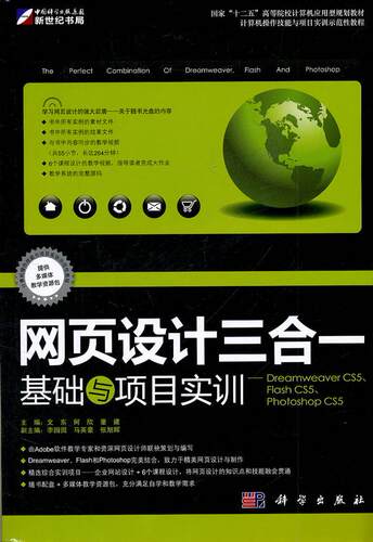 正版包邮 网页三合一基础与项目实训-Dreamweaver CS5.Flsh CS5.Photoshop CS5-含1CD价 文东 书店 网页设计教程书籍 畅想畅销书