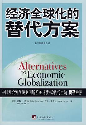 正版包邮 经济全球化的替代方案 卡瓦纳 书店经济 书籍 畅想畅销书