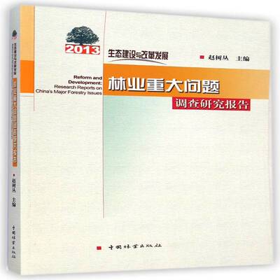 生态建设与改革发展:2013年林业重大问题调查研究报告:research reports on China's major forestry issues赵树丛经济书籍