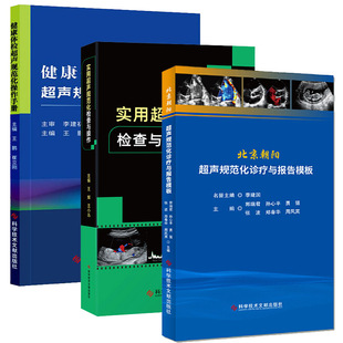 正版包邮 北京朝阳超声规范化诊疗与报告模板+健康体检超声规范化操作手册+实用超声规范化检查与操作 3册 超声医师规范化检查书