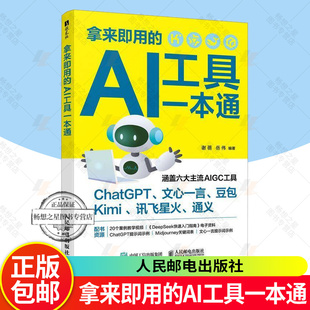 拿来即用的AI工具一本通 谢蓓 岳伟+AI办公高手速成 工具与提效技巧大全 AI办公 AI工具指南 AI办公应用 AI办公入门教程书籍