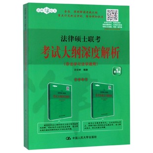 正版 2020法硕绿皮书 法律硕士联考考试大纲深度解析 非法学法学通用第1版白文桥 法硕大纲解析配套书法硕联考考试分析 人大