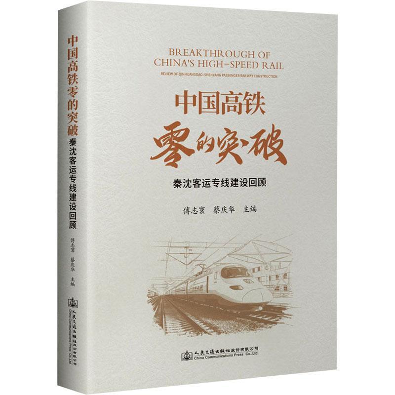 正版中国高铁零的突破——秦沈客运专线建设回顾傅志寰书店交通运输书籍 畅想畅销书