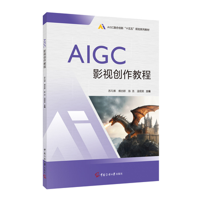 2025新书 AIGC影视创作教程 苏凡博 傅志群 陈浩 温煜昊 AIGC融合创新“十五五”规划系列教材 中国传媒大学出版社9787565739842