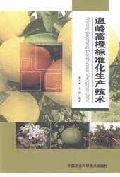 正版包邮 温岭高橙标准化生产技术陈正连书店农业、林业书籍 畅想畅销书