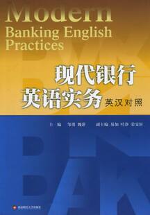 社 英汉对照 外语学习 魏萍 邹勇 现代银行英语实务 职业 正版 金融英语书籍 包邮 西南财经大学出版 行业英语