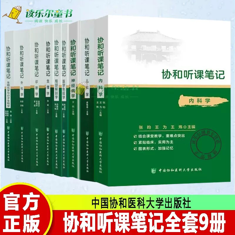 协和听课笔记系列全套9本