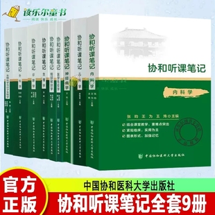 协和听课笔记系列全套9本 神经病学 诊断学 内科学 生理学 局部解剖学 儿科学 外科学 生物化学与生物分子学 医学免疫学 大学教材