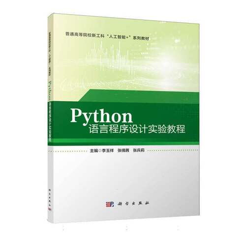 Python语言程序设计实验教程 李玉祥 普通高等院校新工科人工智能+系列教材书籍 科学出版社9787030858573 畅想之星图书专营店