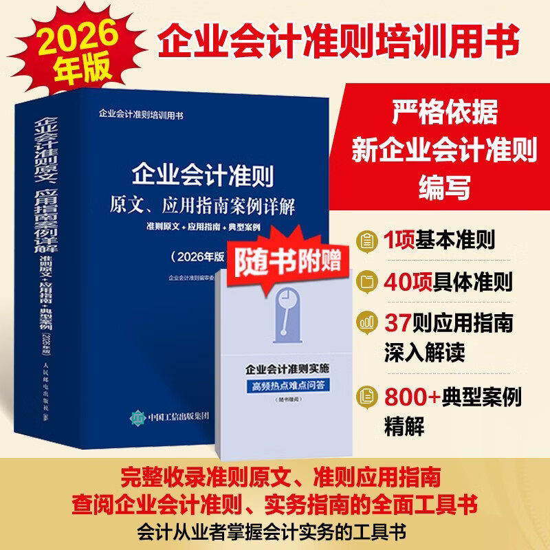 2026年版企业会计准则原文、应用指南案例详解:准则原文+应用指南+典型案例指南工具书籍会计准则培训用书