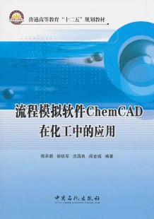 傅承碧 畅想畅销书 流程模拟软件ChemCAD在化工中 正版 应用 AutoCAD书籍 包邮 书店