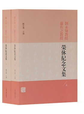 正版包邮 刘永翔教授严佐之教授荣休纪念文集 顾宏义 书店 社会科学丛书、文集书籍 畅想畅销书