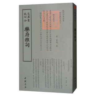正版包邮 乐府雅词 曾慥 中国古诗词文学 诗词歌赋书籍 中国书店出版社 9787514919127