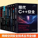 CTF实战 Linux高级渗透测试 安全 Kali 域渗透攻防指南 AWD特训营 内网渗透实战攻略 X86汇编与逆向工程 红蓝攻防 现代C 任选