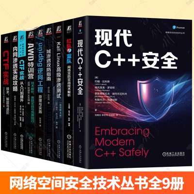 任选】现代C++安全+红蓝攻防+X86汇编与逆向工程+内网渗透实战攻略+CTF实战+AWD特训营+域渗透攻防指南+Kali Linux高级渗透测试