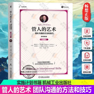 人际沟通技能 艺术 珍藏版 管人 自我认知 机械工业出版 方法和技巧 实施计划书籍 团队沟通 社 原书第6版 目标制定 罗宾斯